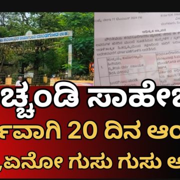 ಮುಂಡಗೋಡ ಪ.ಪಂಚಾಯತಿಯ ಮುಚ್ಚಂಡಿ ಸಾಹೇಬ್ರು ವರ್ಗವಾಗಿ 20 ದಿನ ಆಯ್ತು..! ಆದ್ರೂ ಇಲ್ಲೇ ಇದಾರಲ್ರಿ..? ಅದ್ಯಾರ ಕೃಪೆ..?