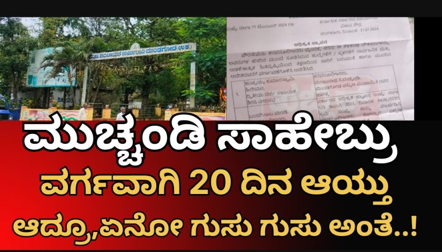 ಮುಂಡಗೋಡ ಪ.ಪಂಚಾಯತಿಯ ಮುಚ್ಚಂಡಿ ಸಾಹೇಬ್ರು ವರ್ಗವಾಗಿ 20 ದಿನ ಆಯ್ತು..! ಆದ್ರೂ ಇಲ್ಲೇ ಇದಾರಲ್ರಿ..? ಅದ್ಯಾರ ಕೃಪೆ..?