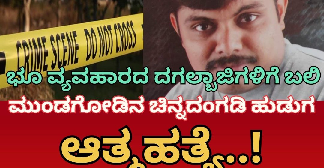 ಆಸ್ತಿ ಕೊಟ್ಟವರ ಬಾರಾ ಬಾನಗಡಿಗೆ ಬಲಿಯಾಯ್ತು ಜೀವ..!  ಮುಂಡಗೋಡಿನಲ್ಲಿ ಬಂಗಾರದಂಗಡಿ ಮಾಲೀಕನ ಆತ್ಮಹತ್ಯೆ..!