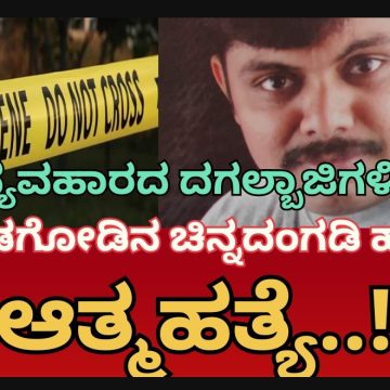 ಆಸ್ತಿ ಕೊಟ್ಟವರ ಬಾರಾ ಬಾನಗಡಿಗೆ ಬಲಿಯಾಯ್ತು ಜೀವ..!  ಮುಂಡಗೋಡಿನಲ್ಲಿ ಬಂಗಾರದಂಗಡಿ ಮಾಲೀಕನ ಆತ್ಮಹತ್ಯೆ..!