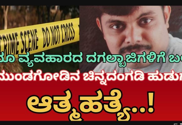 ಆಸ್ತಿ ಕೊಟ್ಟವರ ಬಾರಾ ಬಾನಗಡಿಗೆ ಬಲಿಯಾಯ್ತು ಜೀವ..!  ಮುಂಡಗೋಡಿನಲ್ಲಿ ಬಂಗಾರದಂಗಡಿ ಮಾಲೀಕನ ಆತ್ಮಹತ್ಯೆ..!