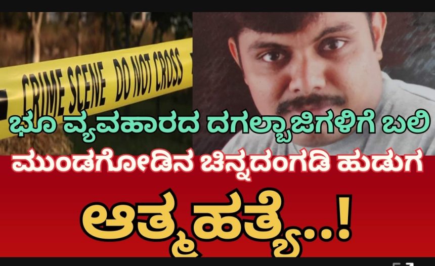 ಆಸ್ತಿ ಕೊಟ್ಟವರ ಬಾರಾ ಬಾನಗಡಿಗೆ ಬಲಿಯಾಯ್ತು ಜೀವ..!  ಮುಂಡಗೋಡಿನಲ್ಲಿ ಬಂಗಾರದಂಗಡಿ ಮಾಲೀಕನ ಆತ್ಮಹತ್ಯೆ..!