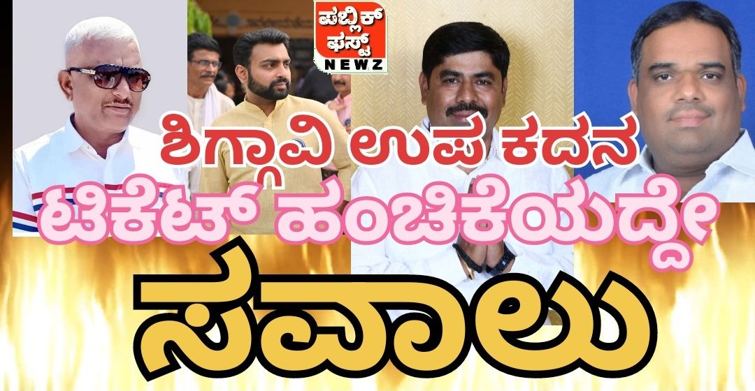 ಶಿಗ್ಗಾವಿ ಉಪಚುನಾವಣೆ: ಬಿಜೆಪಿ, ಕಾಂಗ್ರೆಸ್ ನಲ್ಲಿ ಟಿಕೆಟ್ ಹಂಚಿಕೆಯೇ ಸವಾಲು..! ಯಾರಿಗೆ ಸಿಗತ್ತೆ ಟಿಕೆಟ್..?