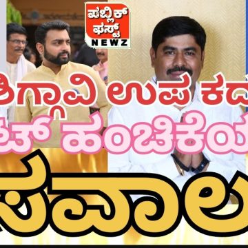 ಶಿಗ್ಗಾವಿ ಉಪಚುನಾವಣೆ: ಬಿಜೆಪಿ, ಕಾಂಗ್ರೆಸ್ ನಲ್ಲಿ ಟಿಕೆಟ್ ಹಂಚಿಕೆಯೇ ಸವಾಲು..! ಯಾರಿಗೆ ಸಿಗತ್ತೆ ಟಿಕೆಟ್..?