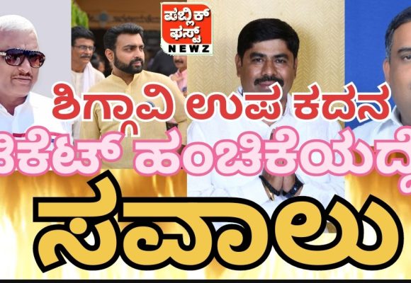 ಶಿಗ್ಗಾವಿ ಉಪಚುನಾವಣೆ: ಬಿಜೆಪಿ, ಕಾಂಗ್ರೆಸ್ ನಲ್ಲಿ ಟಿಕೆಟ್ ಹಂಚಿಕೆಯೇ ಸವಾಲು..! ಯಾರಿಗೆ ಸಿಗತ್ತೆ ಟಿಕೆಟ್..?