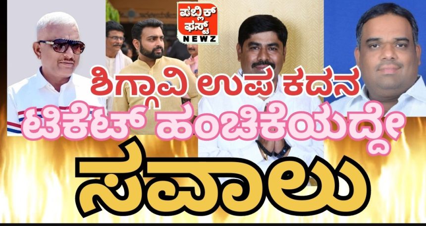 ಶಿಗ್ಗಾವಿ ಉಪಚುನಾವಣೆ: ಬಿಜೆಪಿ, ಕಾಂಗ್ರೆಸ್ ನಲ್ಲಿ ಟಿಕೆಟ್ ಹಂಚಿಕೆಯೇ ಸವಾಲು..! ಯಾರಿಗೆ ಸಿಗತ್ತೆ ಟಿಕೆಟ್..?