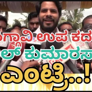 ಶಿಗ್ಗಾವಿ ಉಪ ಚುನಾವಣೆ: JDS ಪ್ರಬಲಗೊಳಿಸಲು ಬಂದಿಳಿದ ನಿಖಿಲ್ ಕುಮಾರಸ್ವಾಮಿ..!