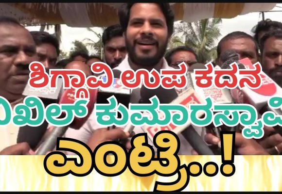 ಶಿಗ್ಗಾವಿ ಉಪ ಚುನಾವಣೆ: JDS ಪ್ರಬಲಗೊಳಿಸಲು ಬಂದಿಳಿದ ನಿಖಿಲ್ ಕುಮಾರಸ್ವಾಮಿ..!