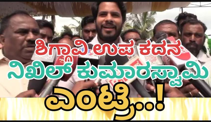 ಶಿಗ್ಗಾವಿ ಉಪ ಚುನಾವಣೆ: JDS ಪ್ರಬಲಗೊಳಿಸಲು ಬಂದಿಳಿದ ನಿಖಿಲ್ ಕುಮಾರಸ್ವಾಮಿ..!