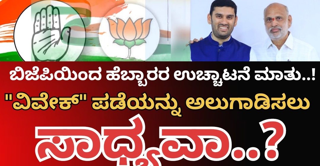 ಬಿಜೆಪಿಯಿಂದ ಉಚ್ಚಾಟನೆ ಮಾತು..! ಹೆಬ್ಬಾರ್ ಅಂಗಳದಲ್ಲಿ ಸಂಭ್ರಮವೋ ಸಂಭ್ರಮ..!!