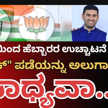 ಬಿಜೆಪಿಯಿಂದ ಉಚ್ಚಾಟನೆ ಮಾತು..! ಹೆಬ್ಬಾರ್ ಅಂಗಳದಲ್ಲಿ ಸಂಭ್ರಮವೋ ಸಂಭ್ರಮ..!!