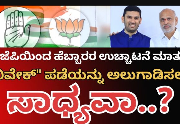 ಬಿಜೆಪಿಯಿಂದ ಉಚ್ಚಾಟನೆ ಮಾತು..! ಹೆಬ್ಬಾರ್ ಅಂಗಳದಲ್ಲಿ ಸಂಭ್ರಮವೋ ಸಂಭ್ರಮ..!!