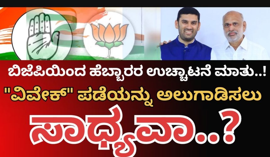 ಬಿಜೆಪಿಯಿಂದ ಉಚ್ಚಾಟನೆ ಮಾತು..! ಹೆಬ್ಬಾರ್ ಅಂಗಳದಲ್ಲಿ ಸಂಭ್ರಮವೋ ಸಂಭ್ರಮ..!!