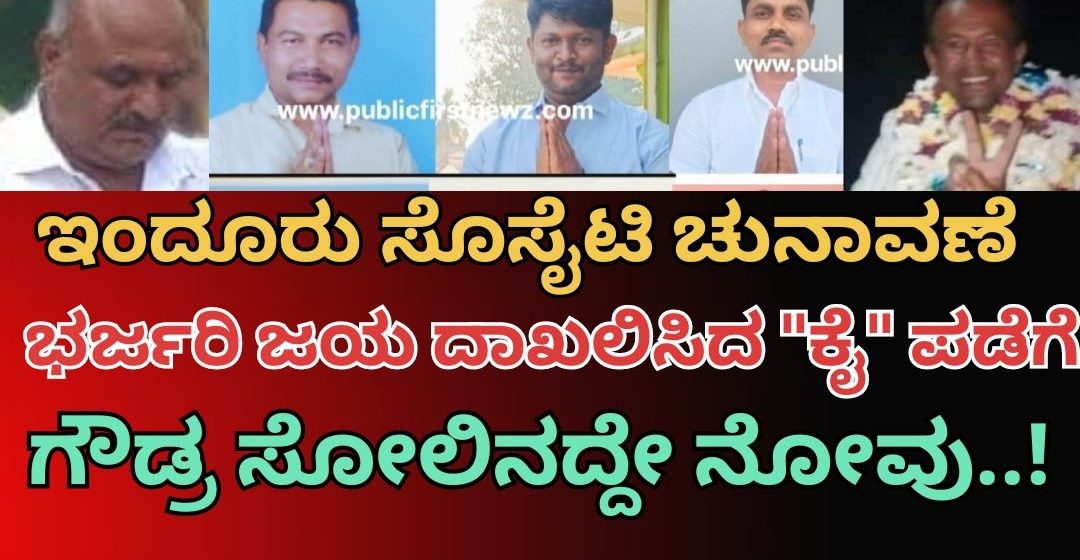 ಇಂದೂರು ಸೊಸೈಟಿ ಚುನಾವಣೆ: ಭರ್ಜರಿ ಗೆಲುವು ಸಾಧಿಸಿದ ಕಾಂಗ್ರೆಸ್ ಬೆಂಬಲಿತರು..!  ರೈತ ಒಕ್ಕೂಟಕ್ಕೆ ಮೂರು ಸ್ಥಾನಗಳು ಮಾತ್ರ..!