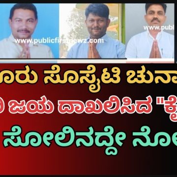 ಇಂದೂರು ಸೊಸೈಟಿ ಚುನಾವಣೆ: ಭರ್ಜರಿ ಗೆಲುವು ಸಾಧಿಸಿದ ಕಾಂಗ್ರೆಸ್ ಬೆಂಬಲಿತರು..!  ರೈತ ಒಕ್ಕೂಟಕ್ಕೆ ಮೂರು ಸ್ಥಾನಗಳು ಮಾತ್ರ..!