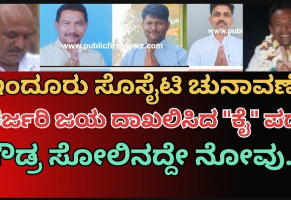 ಇಂದೂರು ಸೊಸೈಟಿ ಚುನಾವಣೆ: ಭರ್ಜರಿ ಗೆಲುವು ಸಾಧಿಸಿದ ಕಾಂಗ್ರೆಸ್ ಬೆಂಬಲಿತರು..!  ರೈತ ಒಕ್ಕೂಟಕ್ಕೆ ಮೂರು ಸ್ಥಾನಗಳು ಮಾತ್ರ..!