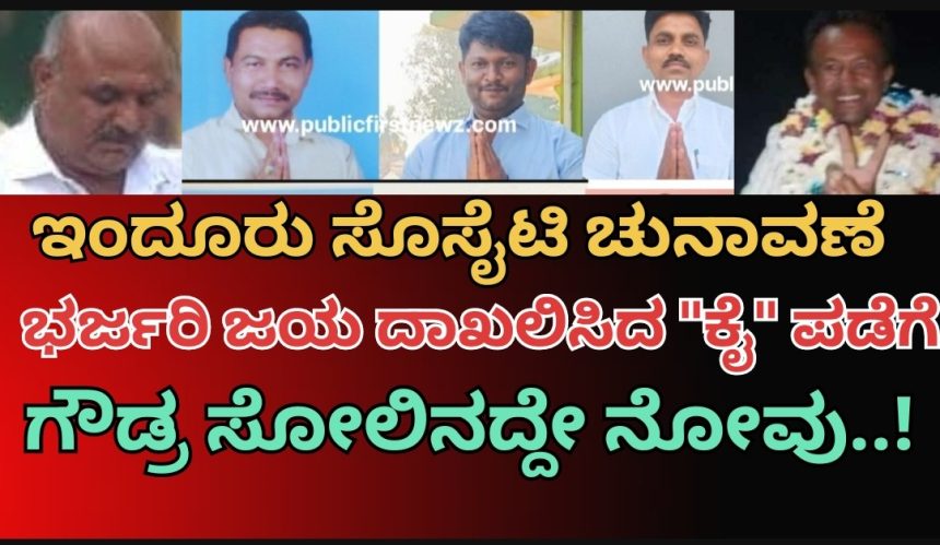 ಇಂದೂರು ಸೊಸೈಟಿ ಚುನಾವಣೆ: ಭರ್ಜರಿ ಗೆಲುವು ಸಾಧಿಸಿದ ಕಾಂಗ್ರೆಸ್ ಬೆಂಬಲಿತರು..!  ರೈತ ಒಕ್ಕೂಟಕ್ಕೆ ಮೂರು ಸ್ಥಾನಗಳು ಮಾತ್ರ..!