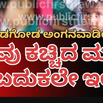 ಮುಂಡಗೋಡಿನ ಅಂಗನವಾಡಿಯಲ್ಲಿ ಹಾವು ಕಚ್ಚಿದ್ದ ಬಾಲಕಿ ಕಿಮ್ಸ್ ನಲ್ಲಿ ಸಾವು..!