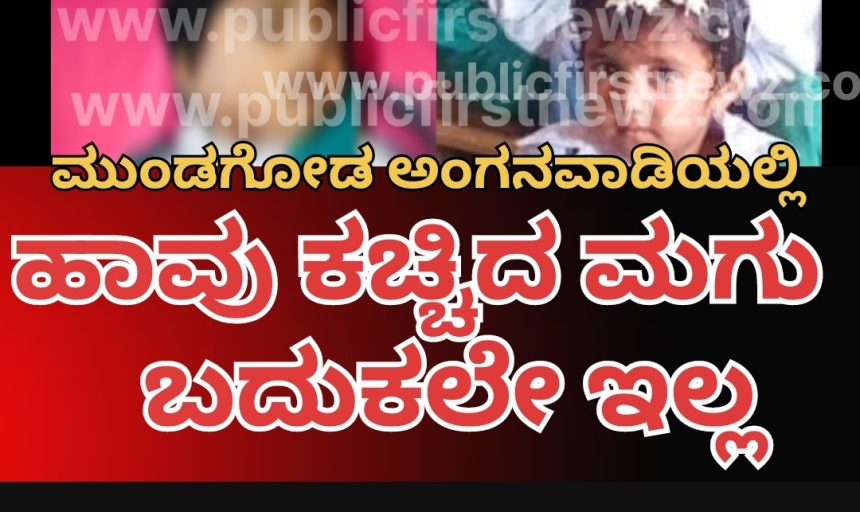 ಮುಂಡಗೋಡಿನ ಅಂಗನವಾಡಿಯಲ್ಲಿ ಹಾವು ಕಚ್ಚಿದ್ದ ಬಾಲಕಿ ಕಿಮ್ಸ್ ನಲ್ಲಿ ಸಾವು..!