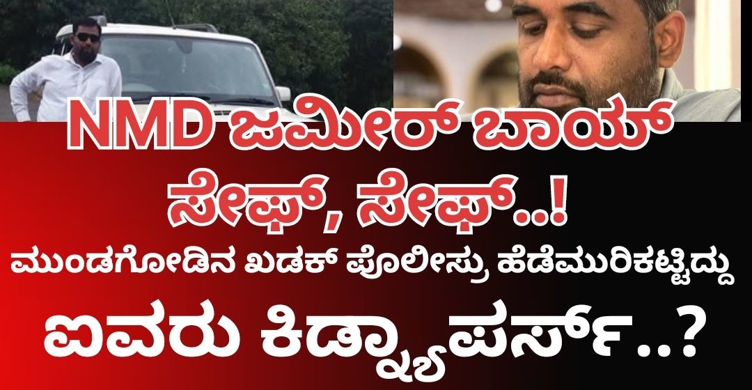 NMD ಜಮೀರ್ ಬಾಯ್ ಸೇಫ್..!  ಗದಗ ರಿಂಗ್ ರೋಡಲ್ಲಿ ಬಿಟ್ಟು ಹೋದ ಕಿಡ್ನ್ಯಾಪರ್ಸ್..! ಐವರು ಆರೋಪಿಗಳ ಹೆಡೆಮುರಿ ಕಟ್ಟಿದ್ರಾ ಮುಂಡಗೋಡ ಪೊಲೀಸ್ರು..?