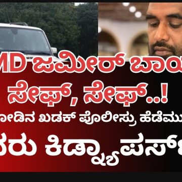 NMD ಜಮೀರ್ ಬಾಯ್ ಸೇಫ್..!  ಗದಗ ರಿಂಗ್ ರೋಡಲ್ಲಿ ಬಿಟ್ಟು ಹೋದ ಕಿಡ್ನ್ಯಾಪರ್ಸ್..! ಐವರು ಆರೋಪಿಗಳ ಹೆಡೆಮುರಿ ಕಟ್ಟಿದ್ರಾ ಮುಂಡಗೋಡ ಪೊಲೀಸ್ರು..?