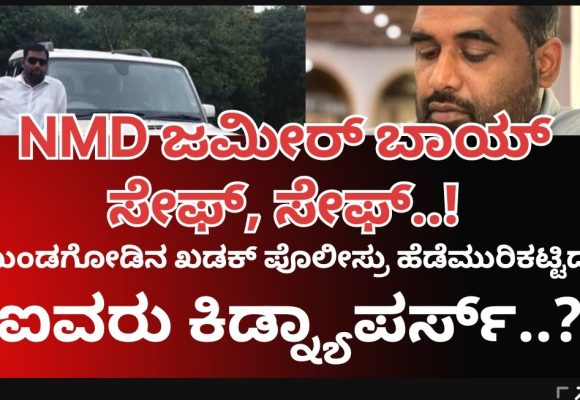 NMD ಜಮೀರ್ ಬಾಯ್ ಸೇಫ್..!  ಗದಗ ರಿಂಗ್ ರೋಡಲ್ಲಿ ಬಿಟ್ಟು ಹೋದ ಕಿಡ್ನ್ಯಾಪರ್ಸ್..! ಐವರು ಆರೋಪಿಗಳ ಹೆಡೆಮುರಿ ಕಟ್ಟಿದ್ರಾ ಮುಂಡಗೋಡ ಪೊಲೀಸ್ರು..?