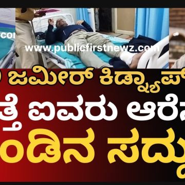 NMD ಕಿಡ್ನ್ಯಾಪ್ ಕೇಸ್, ಮತ್ತೆ ಐವರು ಆರೋಪಿಗಳು ಅಂದರ್, ಪೊಲೀಸರು ಆರೋಪಿಗಳ‌ಮದ್ಯೆ ಭಾರೀ ಕಾಳಗ..! ಗುಂಡೇಟು..!