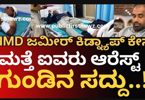 NMD ಕಿಡ್ನ್ಯಾಪ್ ಕೇಸ್, ಮತ್ತೆ ಐವರು ಆರೋಪಿಗಳು ಅಂದರ್, ಪೊಲೀಸರು ಆರೋಪಿಗಳ‌ಮದ್ಯೆ ಭಾರೀ ಕಾಳಗ..! ಗುಂಡೇಟು..!