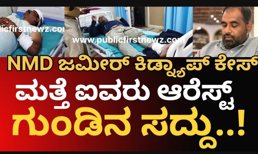 NMD ಕಿಡ್ನ್ಯಾಪ್ ಕೇಸ್, ಮತ್ತೆ ಐವರು ಆರೋಪಿಗಳು ಅಂದರ್, ಪೊಲೀಸರು ಆರೋಪಿಗಳ‌ಮದ್ಯೆ ಭಾರೀ ಕಾಳಗ..! ಗುಂಡೇಟು..!