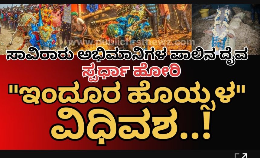 ಮುಂಡಗೋಡ ಖ್ಯಾತ ಸ್ಪರ್ಧಾ ಹೋರಿ ಇಂದೂರು ಹೊಯ್ಸಳ ಅಸ್ತಂಗತ..! ಬಿಕ್ಕಿ ಬಿಕ್ಕಿ ಅತ್ತ ಅಭಿಮಾನಿಗಳು..!