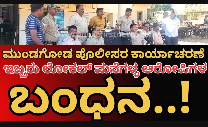 ಮುಂಡಗೋಡಲ್ಲಿ ಹಾಡಹಗಲೇ ನಡೆದಿದ್ದ ಮನೆಗಳ್ಳತನ ಕೇಸ್ ಬೇಧಿಸಿದ ಪೊಲೀಸ್ರು..! ಇಬ್ಬರು ಲೋಕಲ್ ಆರೋಪಿಗಳ ಬಂಧನ..!