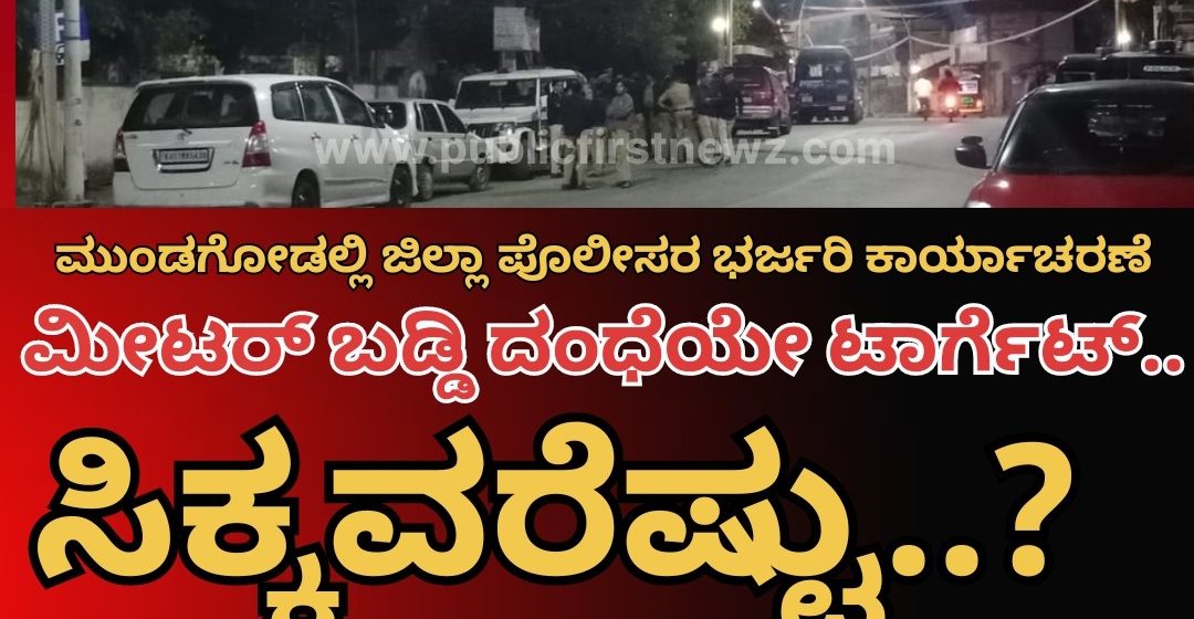 ಮುಂಡಗೋಡಿನಲ್ಲಿ ರಾತ್ರಿ ನಡೀತು ಕಂಡೂ ಕೇಳರಿಯದ ಬಹುದೊಡ್ಡ ಪೊಲೀಸ್ ದಾಳಿ..!ಮೀಟರ್ ಬಡ್ಡಿ ಕುಳಗಳೇ ಪೊಲೀಸರ ಟಾರ್ಗೆಟ್..? ಅಷ್ಟಕ್ಕೂ ಈ ದಾಳಿ ವಿಫಲವಾಯ್ತಾ..?