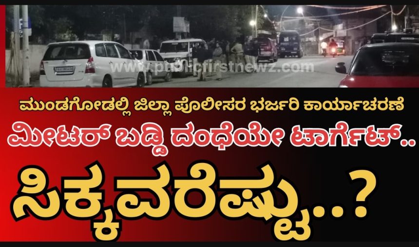 ಮುಂಡಗೋಡಿನಲ್ಲಿ ರಾತ್ರಿ ನಡೀತು ಕಂಡೂ ಕೇಳರಿಯದ ಬಹುದೊಡ್ಡ ಪೊಲೀಸ್ ದಾಳಿ..!ಮೀಟರ್ ಬಡ್ಡಿ ಕುಳಗಳೇ ಪೊಲೀಸರ ಟಾರ್ಗೆಟ್..? ಅಷ್ಟಕ್ಕೂ ಈ ದಾಳಿ ವಿಫಲವಾಯ್ತಾ..?