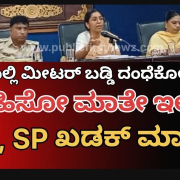 ಮೀಟರ್ ಬಡ್ಡಿ, ಮೈಕ್ರೋ ಫೈನಾನ್ಸ್ ಗಳು, ಬಾಲ‌ ಬಿಚ್ಚಿದ್ರೆ ಸುಮ್ಮನಿರಲ್ಲ,, ರೌಡಿಗಳನ್ನು ಸಾಲ ವಸೂಲಿಗೆ ಬಳಸಿದ್ರೆ ನಿರ್ದಾಕ್ಷಿಣ್ಯ ಕ್ರಮ- ಡೀಸಿ, ಎಸ್ಪಿ ಜಂಟೀ ವಾರ್ನಿಂಗ್