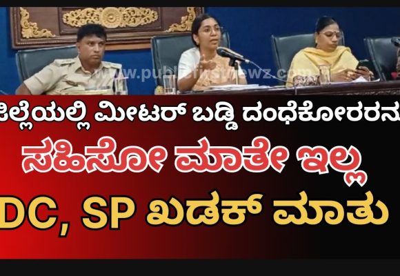 ಮೀಟರ್ ಬಡ್ಡಿ, ಮೈಕ್ರೋ ಫೈನಾನ್ಸ್ ಗಳು, ಬಾಲ‌ ಬಿಚ್ಚಿದ್ರೆ ಸುಮ್ಮನಿರಲ್ಲ,, ರೌಡಿಗಳನ್ನು ಸಾಲ ವಸೂಲಿಗೆ ಬಳಸಿದ್ರೆ ನಿರ್ದಾಕ್ಷಿಣ್ಯ ಕ್ರಮ- ಡೀಸಿ, ಎಸ್ಪಿ ಜಂಟೀ ವಾರ್ನಿಂಗ್