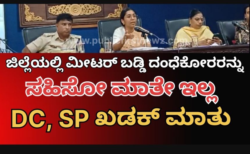 ಮೀಟರ್ ಬಡ್ಡಿ, ಮೈಕ್ರೋ ಫೈನಾನ್ಸ್ ಗಳು, ಬಾಲ‌ ಬಿಚ್ಚಿದ್ರೆ ಸುಮ್ಮನಿರಲ್ಲ,, ರೌಡಿಗಳನ್ನು ಸಾಲ ವಸೂಲಿಗೆ ಬಳಸಿದ್ರೆ ನಿರ್ದಾಕ್ಷಿಣ್ಯ ಕ್ರಮ- ಡೀಸಿ, ಎಸ್ಪಿ ಜಂಟೀ ವಾರ್ನಿಂಗ್