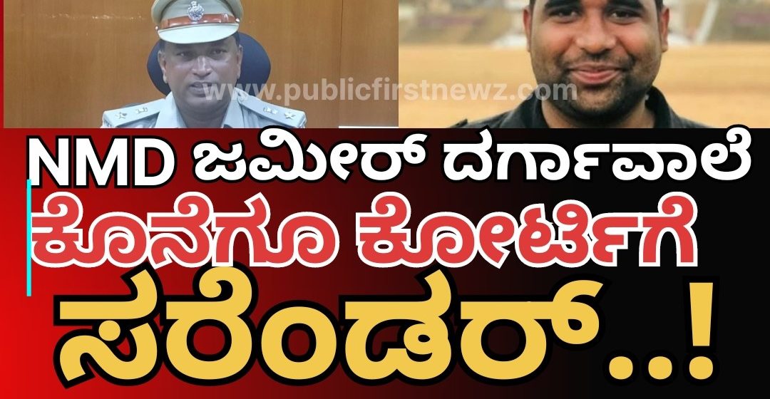 NMD ಜಮೀರ್ ಕೋರ್ಟಿಗೆ ಶರಣು..! ಎಸ್ಪಿ ನಾರಾಯಣ್ ರ “ಗುರಿ” ಗೆ ಥರಗುಟ್ಟಿದ ಮುಂಡಗೋಡ ಮೀಟರ್ ಬಡ್ಡಿ ಮಾಫಿಯಾ..!