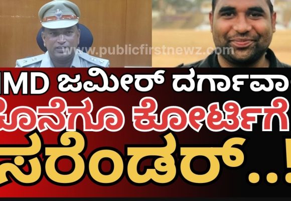 NMD ಜಮೀರ್ ಕೋರ್ಟಿಗೆ ಶರಣು..! ಎಸ್ಪಿ ನಾರಾಯಣ್ ರ “ಗುರಿ” ಗೆ ಥರಗುಟ್ಟಿದ ಮುಂಡಗೋಡ ಮೀಟರ್ ಬಡ್ಡಿ ಮಾಫಿಯಾ..!