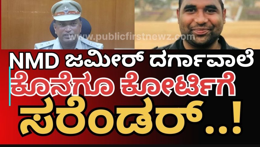 NMD ಜಮೀರ್ ಕೋರ್ಟಿಗೆ ಶರಣು..! ಎಸ್ಪಿ ನಾರಾಯಣ್ ರ “ಗುರಿ” ಗೆ ಥರಗುಟ್ಟಿದ ಮುಂಡಗೋಡ ಮೀಟರ್ ಬಡ್ಡಿ ಮಾಫಿಯಾ..!