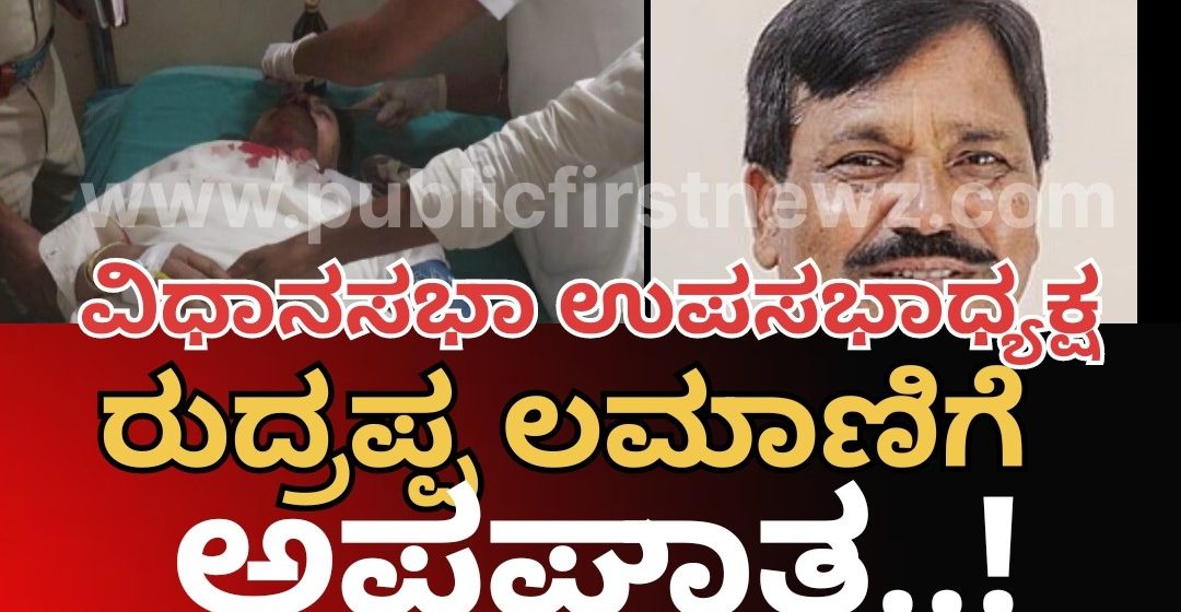 ಹಿರಿಯೂರು ಬಳಿ ಅಪಘಾತ, ವಿಧಾನಸಭಾ ಉಪಾಧ್ಯಕ್ಷ ರುದ್ರಪ್ಪ ಲಮಾಣಿಗೆ ಗಂಭೀರ ಗಾಯ..!