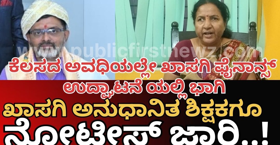 ಖಾಸಗಿ ಫೈನಾನ್ಸ್ ಉದ್ಘಾಟನೆಗೆ ಹೋಗಿದ್ದ ಮತ್ತೋರ್ವ ಶಿಕ್ಷಕಗೂ ನೋಟೀಸ್ ಜಾರಿ..!