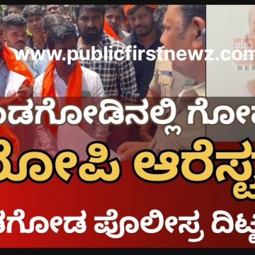 ಮುಂಡಗೋಡ ಪೊಲೀಸರ ಗಟ್ಟಿ ಕಾರ್ಯಾಚರಣೆ, ಗೋಹತ್ಯೆ ಕೇಸಿನಲ್ಲಿ ಓರ್ವ ಆರೋಪಿ ಅರೆಸ್ಟ್, ಮತ್ತೋರ್ವ ಪರಾರಿ..!