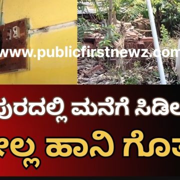 ನಂದಿಪುರದಲ್ಲಿ ಸಿಡಿಲಿನಾರ್ಭಟ, ಮನೆಯ ವಿದ್ಯುತ್ ವೈಯರ್ ಗಳೇ ಭಸ್ಮ, ಟಿವಿ, ಪ್ರಿಡ್ಜು ಹರೋಹರ..! ಮನೆ ಮಂದಿಗೂ ಗಾಯ..!
