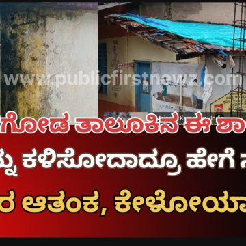 ಮುಂಡಗೋಡ ತಾಲೂಕಿನ 79 ಶಾಲೆಗಳ ಸ್ಥಿತಿ ಚಿಂತಾಜನಕ, ಮಕ್ಕಳನ್ನು ಶಾಲೆಗೆ ಕಳಿಸೋಕೆ ಪಾಲಕರಿಗೆ ಭಾರೀ ಆತಂಕ..!