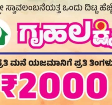 ಉತ್ತರ ಕನ್ನಡ ಜಿಲ್ಲೆಯಲ್ಲಿ ಗೃಹಲಕ್ಷ್ಮೀ ಯೋಜನೆ ಮೂಲಕ ರೂ. 1095 ಕೋಟಿ ನೆರವು..!