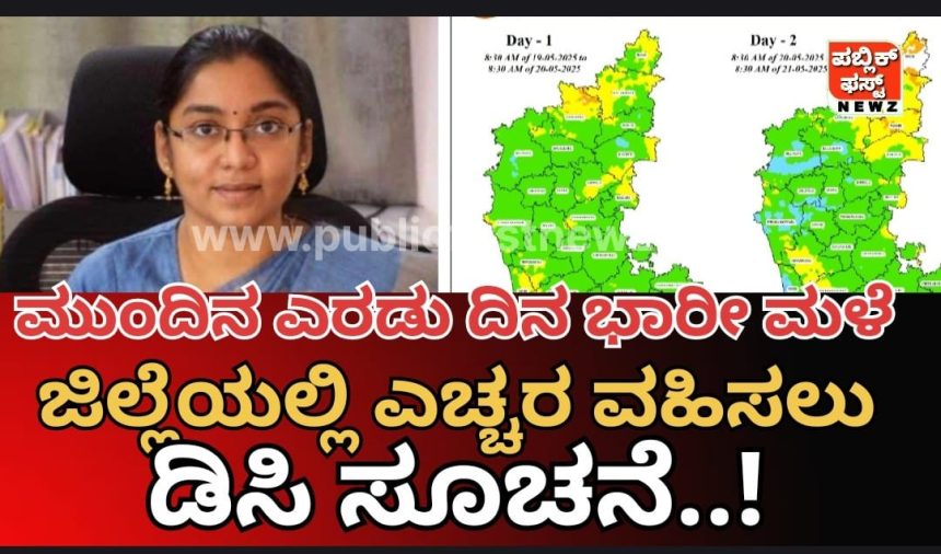 Rain Alert News: ಭಾರಿ ಮಳೆಯ ಮುನ್ಸೂಚನೆ, ಉತ್ತರ ಕನ್ನಡದಲ್ಲಿ ಎರಡು ದಿನ ರೆಡ್ ಅಲರ್ಟ್ ಘೋಷಣೆ: ಎಚ್ಚರಿಕೆ ವಹಿಸಿ; ಡಿಸಿ ಲಕ್ಷ್ಮೀಪ್ರಿಯ