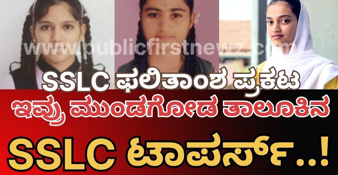 ಮುಂಡಗೋಡ ತಾಲೂಕಿಗೆ 65.3% ರಷ್ಟು SSLC ಫಲಿತಾಂಶ, ಮಳಗಿ ಪ್ರೌಢಶಾಲೆಯ  ಭಾಗ್ಯಶ್ರೀ ಗೆ ಅತಿ ಹೆಚ್ಚು ಅಂಕ..!