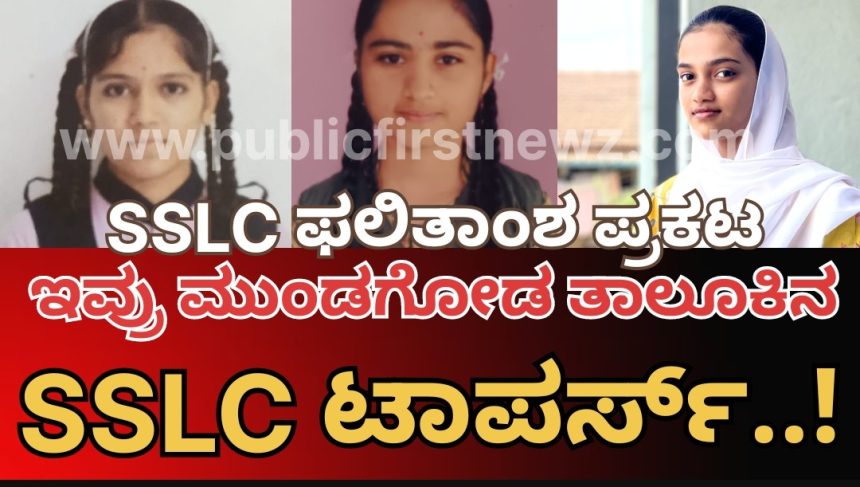 ಮುಂಡಗೋಡ ತಾಲೂಕಿಗೆ 65.3% ರಷ್ಟು SSLC ಫಲಿತಾಂಶ, ಮಳಗಿ ಪ್ರೌಢಶಾಲೆಯ  ಭಾಗ್ಯಶ್ರೀ ಗೆ ಅತಿ ಹೆಚ್ಚು ಅಂಕ..!