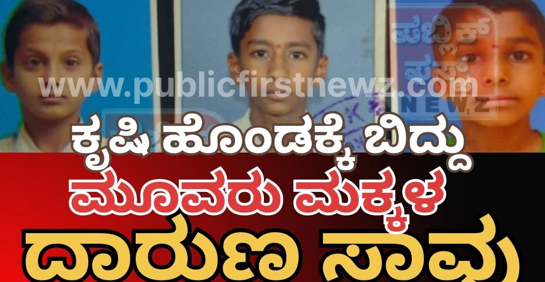 ಕೃಷಿ ಹೊಂಡಕ್ಕೆ ಬಿದ್ದು ಮೂವರು ಮಕ್ಕಳ ದಾರುಣ ಸಾವು..!