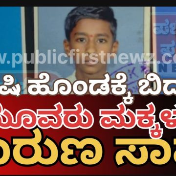 ಕೃಷಿ ಹೊಂಡಕ್ಕೆ ಬಿದ್ದು ಮೂವರು ಮಕ್ಕಳ ದಾರುಣ ಸಾವು..!
